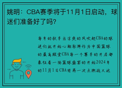 姚明：CBA赛季将于11月1日启动，球迷们准备好了吗？