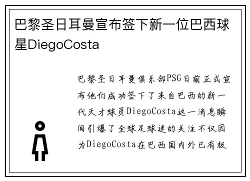 巴黎圣日耳曼宣布签下新一位巴西球星DiegoCosta