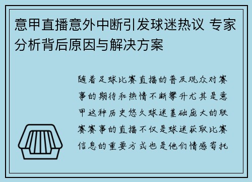 意甲直播意外中断引发球迷热议 专家分析背后原因与解决方案