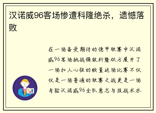 汉诺威96客场惨遭科隆绝杀，遗憾落败