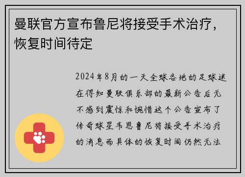 曼联官方宣布鲁尼将接受手术治疗，恢复时间待定
