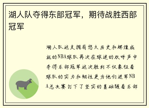湖人队夺得东部冠军，期待战胜西部冠军