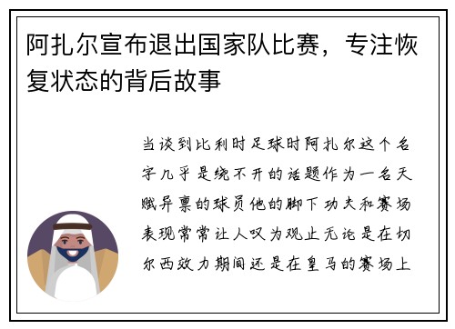 阿扎尔宣布退出国家队比赛，专注恢复状态的背后故事