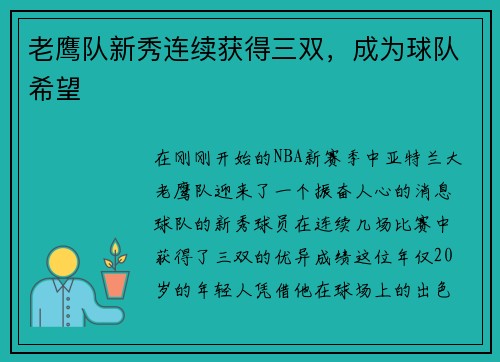 老鹰队新秀连续获得三双，成为球队希望