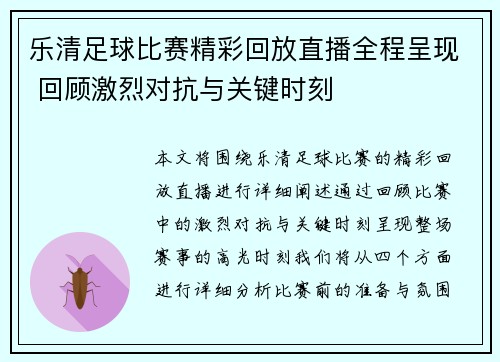 乐清足球比赛精彩回放直播全程呈现 回顾激烈对抗与关键时刻