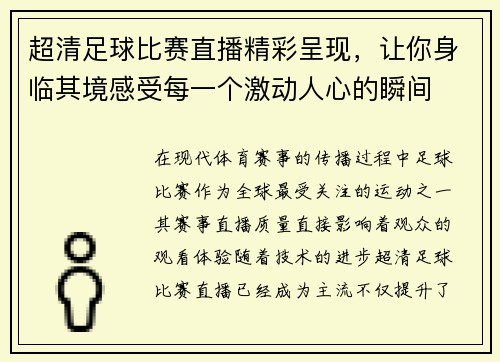 超清足球比赛直播精彩呈现，让你身临其境感受每一个激动人心的瞬间