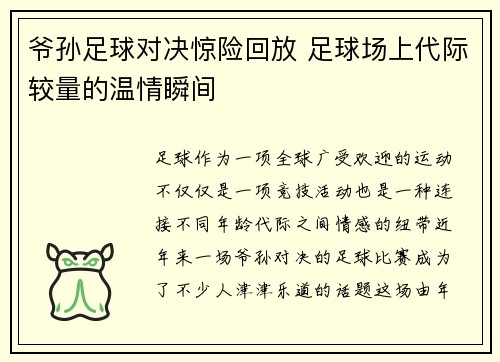 爷孙足球对决惊险回放 足球场上代际较量的温情瞬间