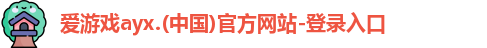 爱游戏ayx